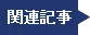 関連記事